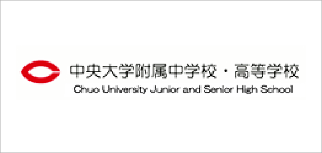 中央大学附属中学校・高等学校