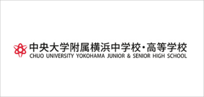 中央大学附属横浜中学校・高等学校